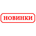 Новинки